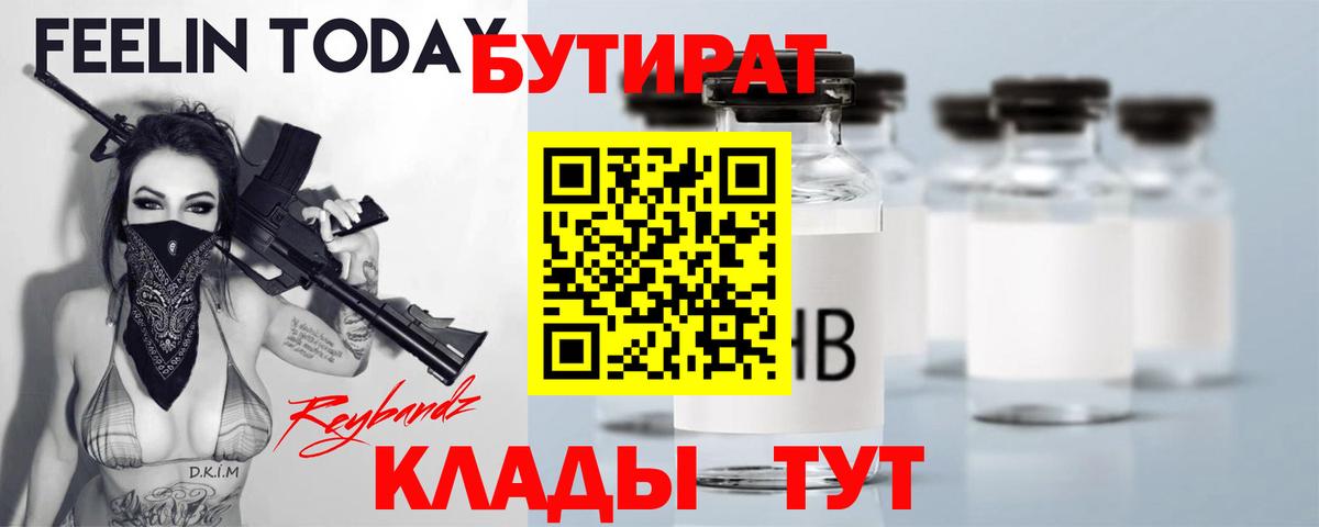БУТИРАТ вода Щёкино