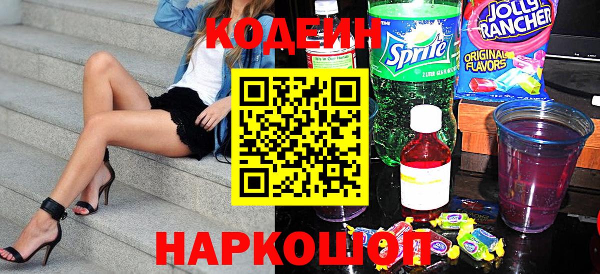 Щёкино  Кодеин напиток Lean (лин)  Кодеин Purple Drank  Вход с VPN 